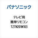 【対応機種】TH-42LDT60※ご購入の際は、メーカー、本体型番等をご確認ください。 【ご注文時の注意】メーカー保証書は同梱しておりません。ご返品はお受けできません。お買い求めの際は必ず対応機種をご確認ください。部品扱いのため、メーカー在庫状況により、仕様・外観が異なる代替商品でお届けとなる場合があります。お取り寄せ時、生産が終了している場合キャンセルととさせていただきます。