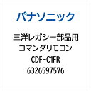 Panasonic|パナソニック コマンダリモコン CDF-C1FR 6326597576