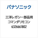 Panasonic|パナソニック 三洋レガシー部品用 コマンダリモコン 6326661802