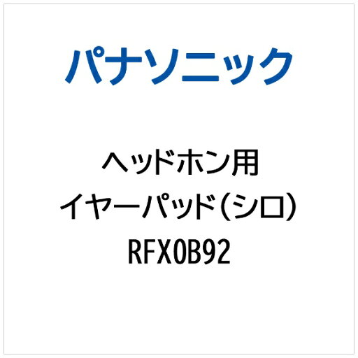 Panasonic|パナソニック ヘッドホン用 イヤーパッド(シロ) RFX0B92 Panasonic|パナソニック ヘッドホン用 イヤーパッド(シロ) RFX0B92