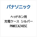 Panasonic|パナソニック ヘッドホン用 充電ケース(シルバー) PNWECAZ40SC(2)