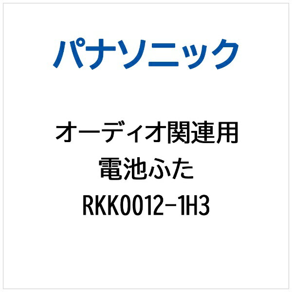 Panasonic|パナソニック オーディオ関連用 電池ふた RKK0012-1H3