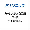 Panasonic|パナソニック カー用品用 コード YEAJ071790A