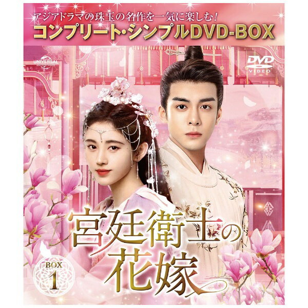 NBCユニバーサル｜NBC Universal Entertainment 宮廷衛士の花嫁 BOX1 ＜コンプリート・シンプルDVD-BOX＞ 期間限定生産【DVD】 【代金引換配送不可】