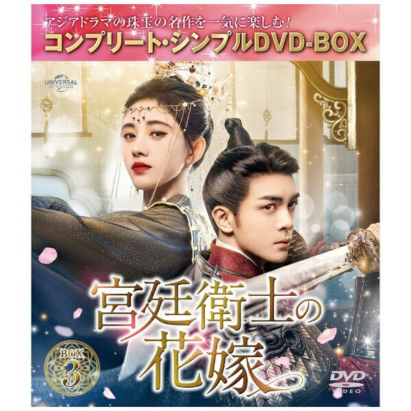 NBCユニバーサル｜NBC Universal Entertainment 宮廷衛士の花嫁 BOX3 ＜コンプリート・シンプルDVD-BOX＞ 期間限定生産【DVD】 【代金引換配送不可】