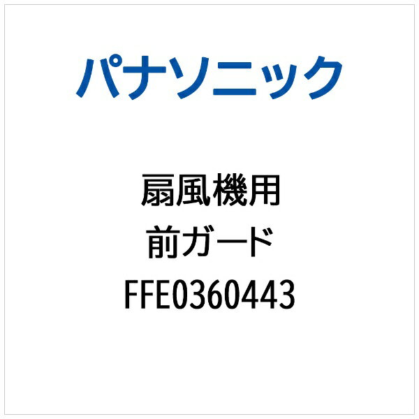 パナソニック｜Panasonic マエガード FFE0360443 1