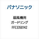 パナソニック｜Panasonic ガードリング FFE3350142