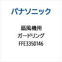 パナソニック｜Panasonic ガードリング FFE3350146