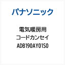 Panasonic|パナソニック コ-ドカンセイ ADB190AY01S0