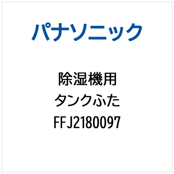 パナソニック｜Panasonic 除湿機用 タ