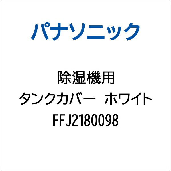 パナソニック｜Panasonic 除湿機用 タンクカバー（ホワイト） FFJ2180098