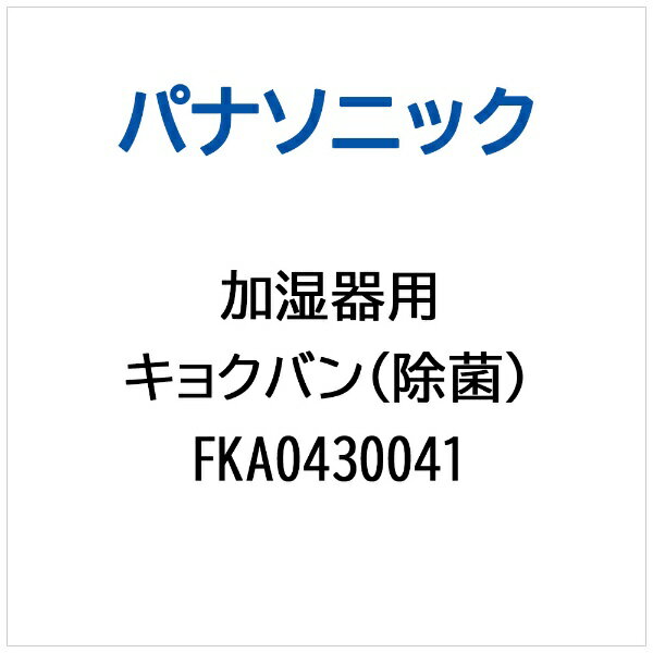 パナソニック｜Panasonic 加湿器用 キョクバン（除菌） FKA0430041