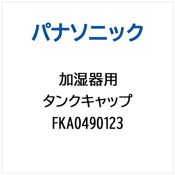 パナソニック｜Panasonic 加湿器用 タンクキャップ FKA0490123
