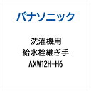 パナソニック｜Panasonic キュウスイセンツギテ AXW12H-H6