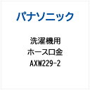 洗濯機用※ご購入の際は、メーカー、本体型番等をご確認ください。【ご注文時の注意】メーカー保証書は同梱しておりません。ご返品はお受けできません。お買い求めの際は必ず対応機種をご確認ください。部品扱いのため、メーカー在庫状況により、仕様・外観が異なる代替商品でお届けとなる場合があります。お取り寄せ時、生産が終了している場合キャンセルととさせていただきます。