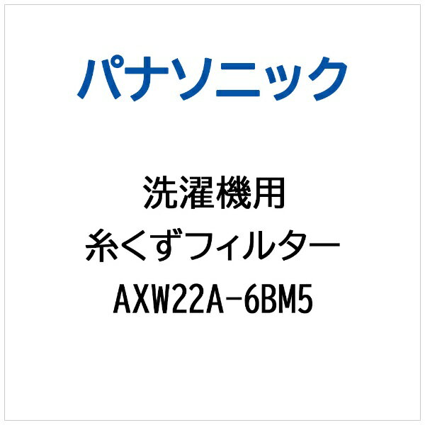 Panasonic｜パナソニック イトクズフィルタ AXW22A-6BM5