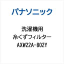 【対応機種】NA-F42J1※ご購入の際は、メーカー、本体型番等をご確認ください。【ご注文時の注意】メーカー保証書は同梱しておりません。ご返品はお受けできません。お買い求めの際は必ず対応機種をご確認ください。部品扱いのため、メーカー在庫状況により、仕様・外観が異なる代替商品でお届けとなる場合があります。お取り寄せ時、生産が終了している場合キャンセルととさせていただきます。