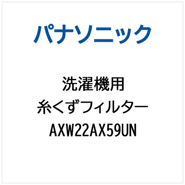 Panasonic｜パナソニック イトクズ（リント）フイルタ- AXW22AX59UN