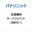 パナソニック｜Panasonic ホ-スジヨイント AXW242-2