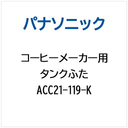 パナソニック｜Panasonic コーヒーメーカー用 タンクふた ACC21-119-K