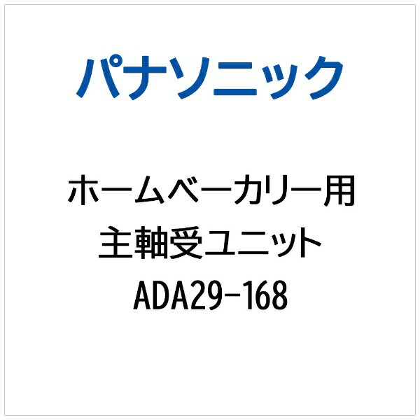 パナソニック｜Panasonic ホームベーカリー用 主軸受ユニット ADA29-168