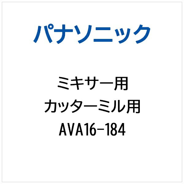 パナソニック｜Panasonic ミキサー用 カッタ-ミル用 AVA16-184