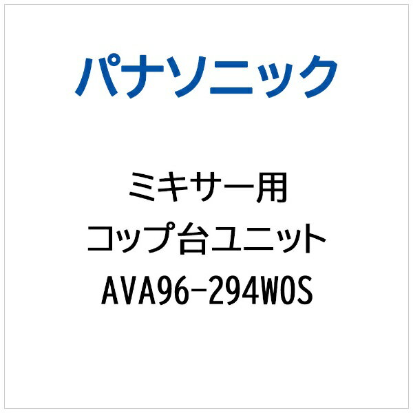 パナソニック｜Panasonic ミキサー用 コップダイユニット AVA96-294W0S