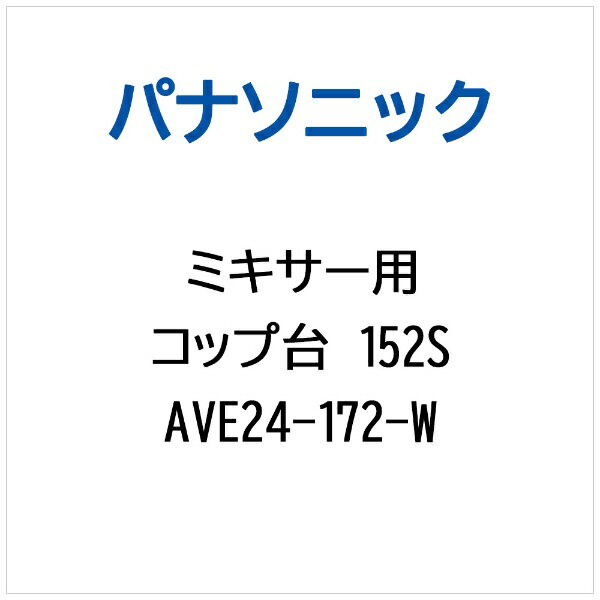 パナソニック｜Panasonic ミキサー用 コップ台152S AVE24-172-W