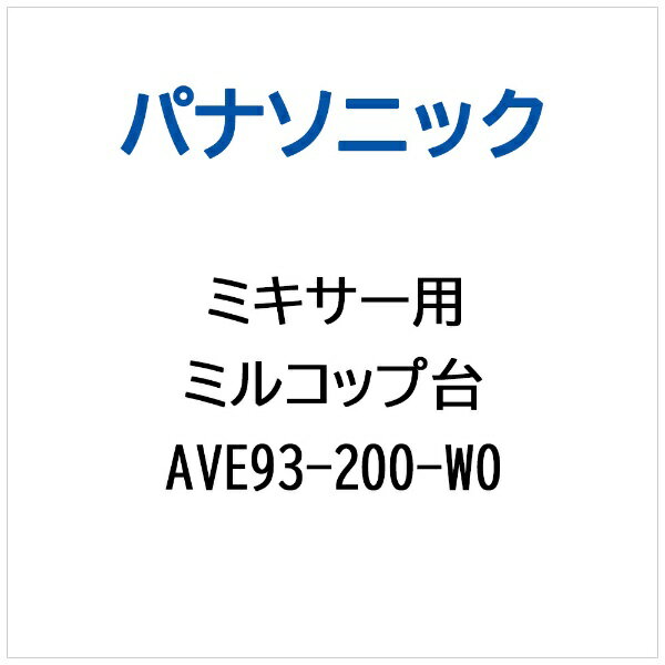 パナソニック｜Panasonic ミキサー用 ミルコップダイ AVE93-200-W0