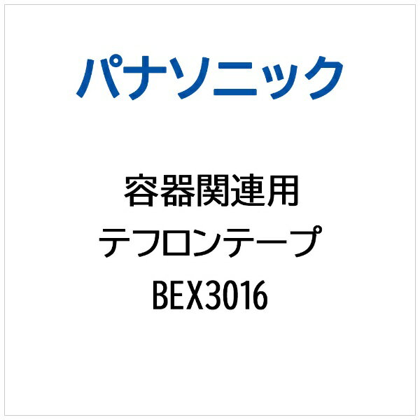 Panasonic｜パナソニック 容器関連用 テフロンテープ BEX3016