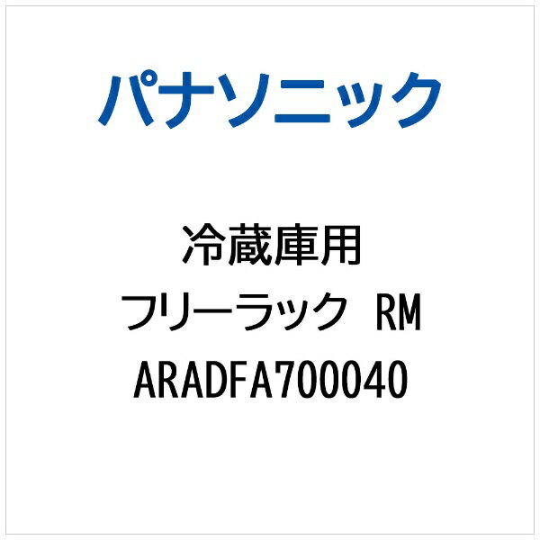 パナソニック｜Panasonic 冷蔵庫用 フリーラックRM ARADFA700040