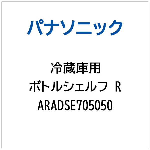 パナソニック｜Panasonic 冷蔵庫用 ボトルシェルフR ARADSE705050