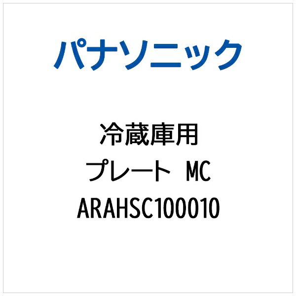 パナソニック｜Panasonic 冷蔵庫用 プレートMC ARAHSC100010