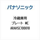 パナソニック｜Panasonic 冷蔵庫用 プレートMC ARAHSC100010