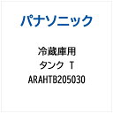 Panasonic|パナソニック 冷蔵庫用 タンクT ARAHTB205030