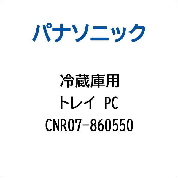 パナソニック｜Panasonic 冷蔵庫用 トレイPC CNR07-860550