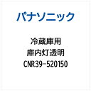 Panasonic|パナソニック 冷蔵庫用 庫内灯透明 CNR39-520150