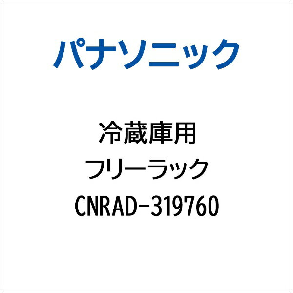 パナソニック｜Panasonic 冷蔵庫用 フリーラック CNRAD-319760
