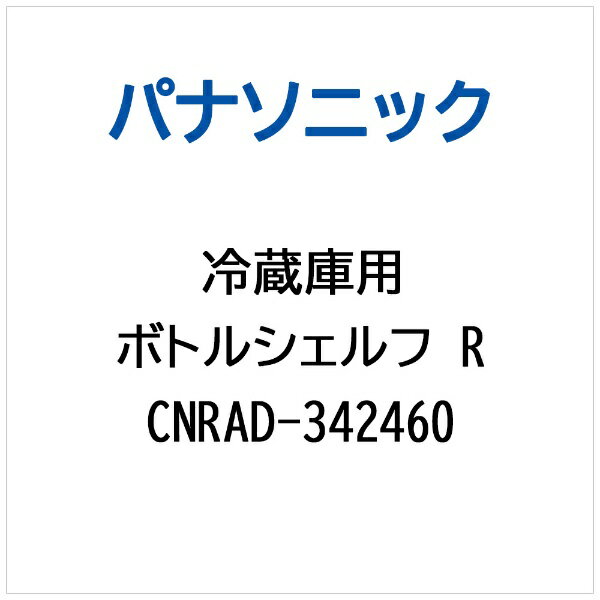 パナソニック｜Panasonic 冷蔵庫用 ボトルシェルフR CNRAD-342460