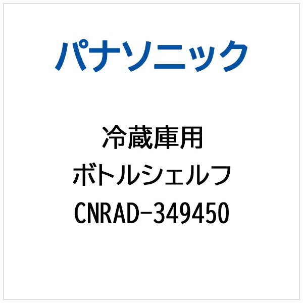 Panasonic｜パナソニック 冷蔵庫用 ボトルシェルフ CNRAD-349450