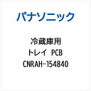Panasonic|パナソニック 冷蔵庫用 トレイPCB CNRAH-154840