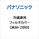 パナソニック｜Panasonic 冷蔵庫用 フィルタカバー CNRAH-210920