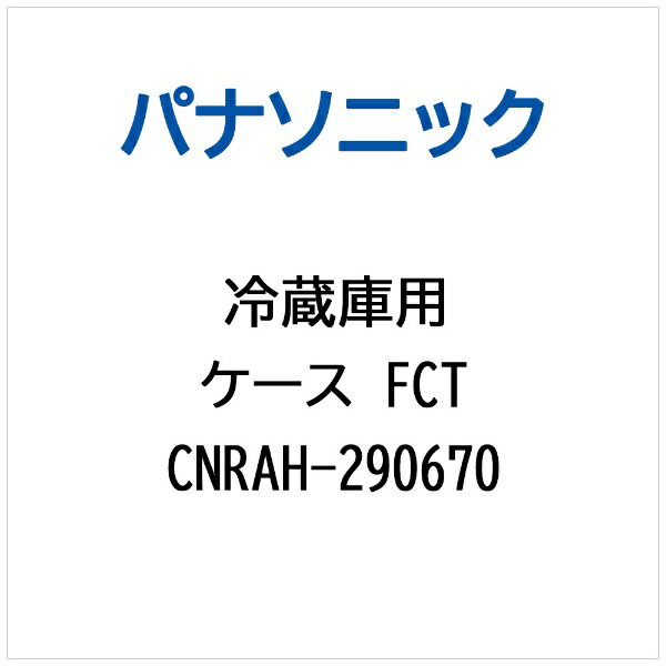 パナソニック｜Panasonic 冷蔵庫用 ケースFCT CNRAH-290670