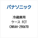 Panasonic|パナソニック 冷蔵庫用 ケースFCT CNRAH-290670