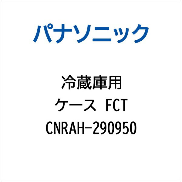 パナソニック｜Panasonic 冷蔵庫用 ケースFCT CNRAH-290950