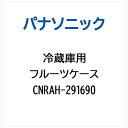 Panasonic|パナソニック 冷蔵庫用 フルーツケース CNRAH-291690