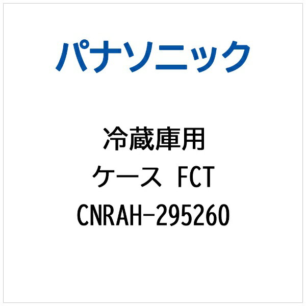 パナソニック｜Panasonic 冷蔵庫用 ケースFCT CNRAH-295260