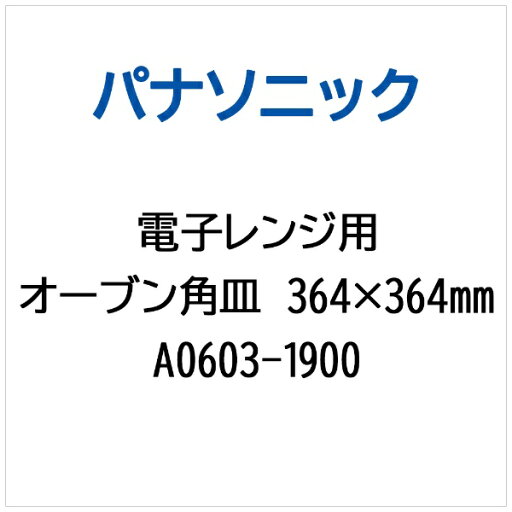 Panasonic|パナソニック レンジ用 オーブン角皿 364X364ミリ A0603-1900 Panasonic|パナソニック レンジ用 オーブン角皿 364X364ミリ A0603-1900