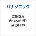 パナソニック｜Panasonic 炊飯器用 内なべ（内釜） ARE50-F49