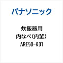 パナソニック｜Panasonic 炊飯器用 内なべ（内釜） ARE50-K01